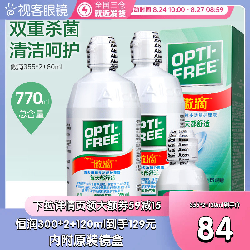 爱尔康视康傲滴隐形眼镜护理液355*2+120ml恒润护理液官网旗舰店