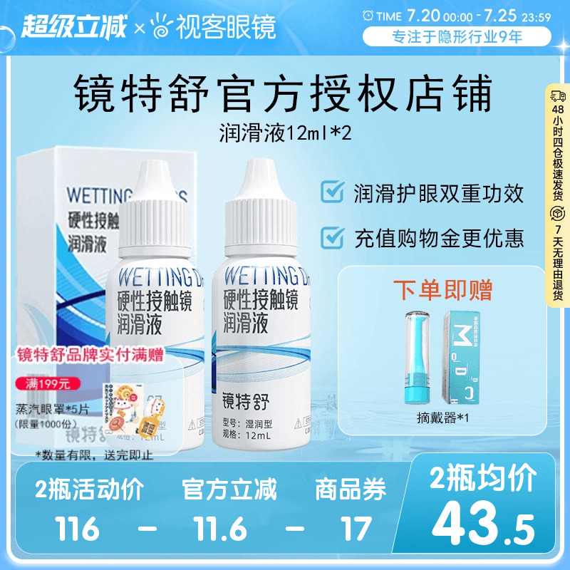 欧普康视镜特舒10ml*2润眼液RGP硬性隐形眼镜OK镜角膜塑性润滑液