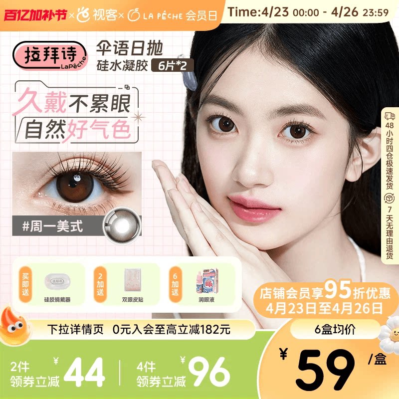 拉拜诗伞语美瞳日抛硅水凝胶高透氧12片日常高透氧周一美式