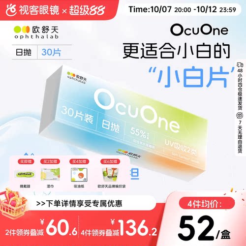 新手隐形欧舒天ophthalab秒摘秒戴小白片ocuone隐形日抛30片*盒装