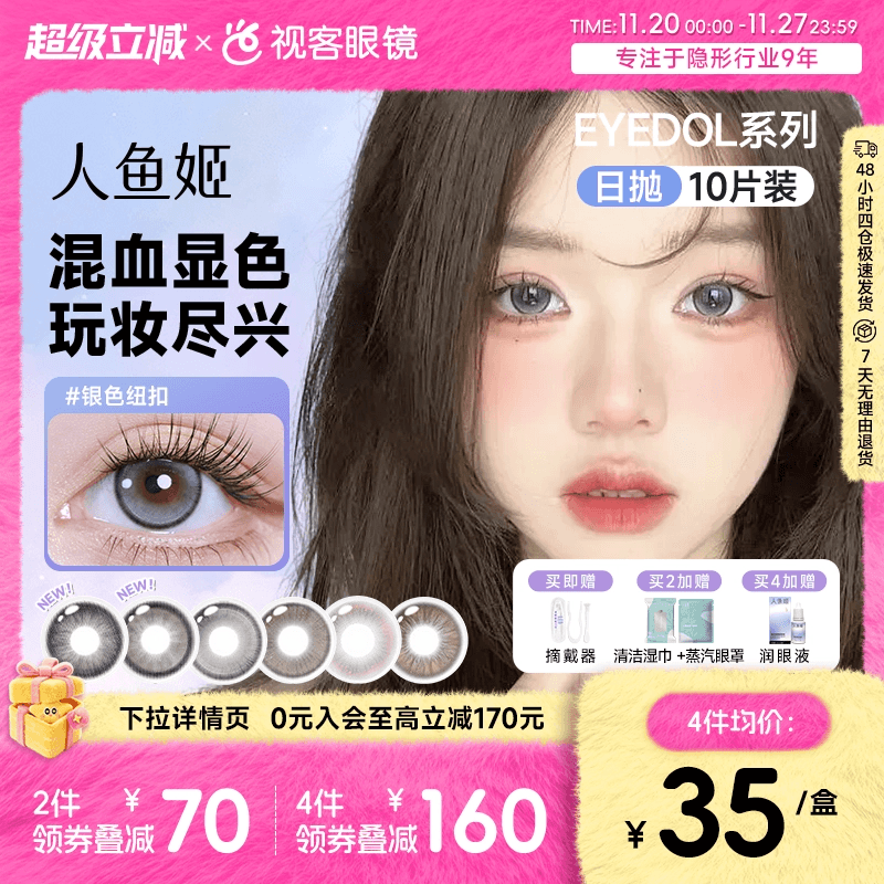 人鱼姬美瞳日抛EYEDOL系列大直径显色出片混血感彩色隐形眼镜10片