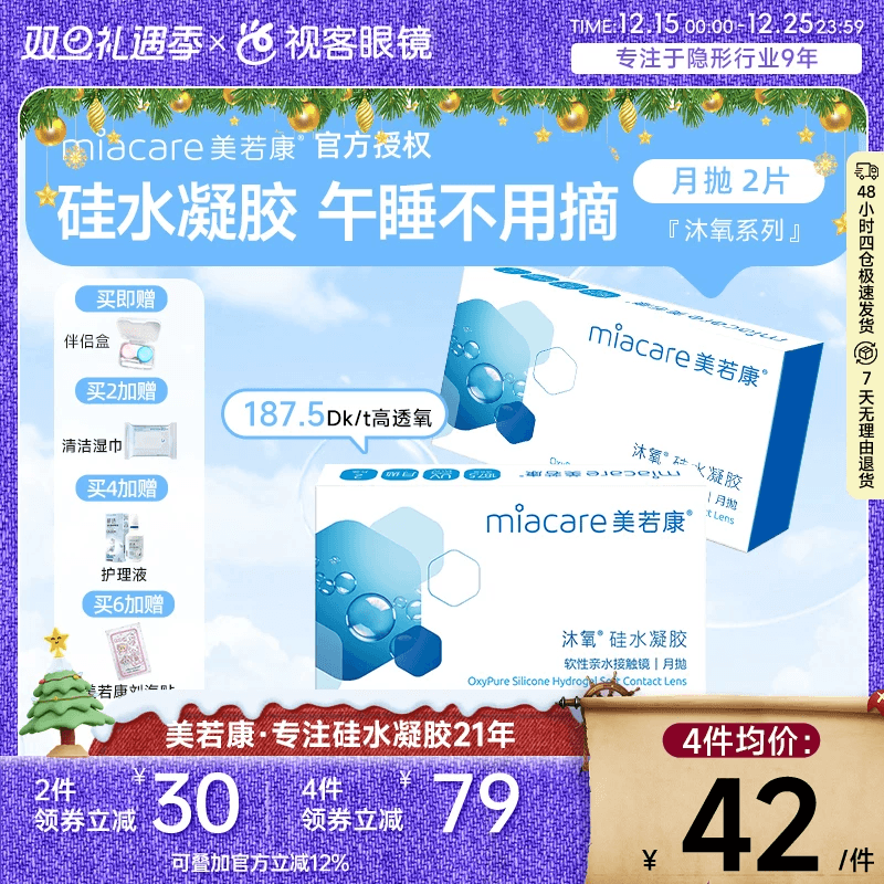 美若康高透氧硅水凝胶隐形眼镜沐氧系列月抛2片 8倍透氧高亲水