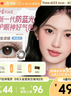 LaPeche拉拜诗伞语防蓝光日抛10片美瞳大小直径隐形眼镜百变滤镜