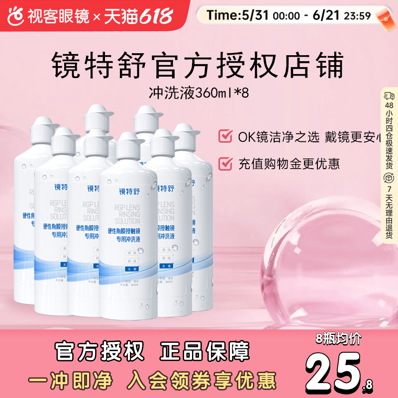 欧普康视镜特舒冲洗液360ml硬性隐形眼镜RGP角膜塑形护理液8瓶装