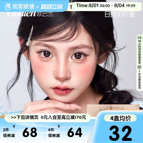 Obalen欧巴兰甜酷少女COS美瞳水凝胶彩色隐形眼镜美瞳日抛10片装