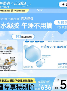 直播囤货装】美若康高透氧硅水凝胶隐形眼镜沐氧193月抛3片*6盒