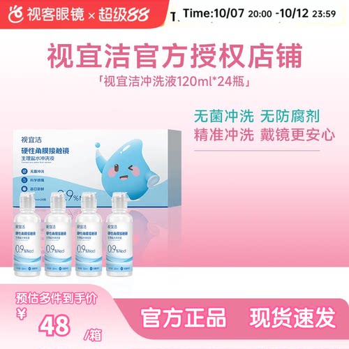 视宜洁RGP/OK镜无防腐剂盐水冲洗液硬镜角膜塑镜120ml*24瓶单箱装