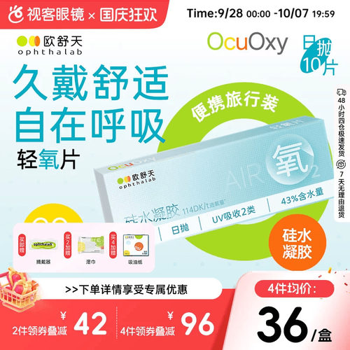 OphthaLab欧舒天ocuoxy隐形眼镜近视舒适硅水凝胶透氧便携日抛10p