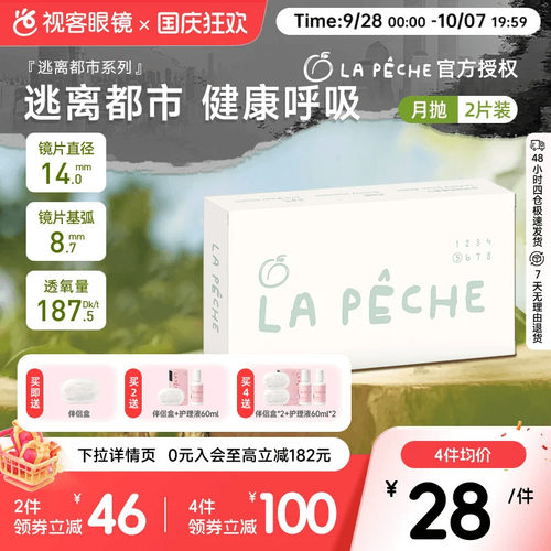 拉拜诗lapeche逃离都市硅水凝胶隐形眼镜近视月抛2片高透氧水润透