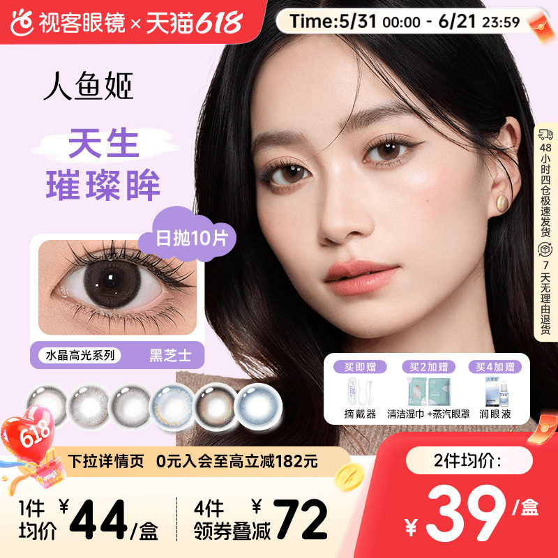 人鱼姬水晶高光】美瞳日抛10片自然彩色隐形眼镜银珠贝壳日光沙漏