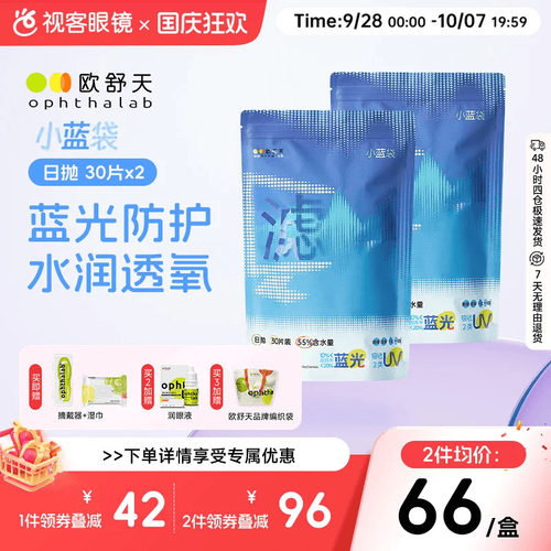 【囤货装】ophthalab欧舒天小蓝袋防蓝光近视隐形水润日抛30P*2
