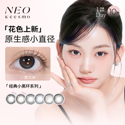 【直播专享】韩国NEO小黑环日抛美瞳自然彩色隐形眼镜10片*10盒