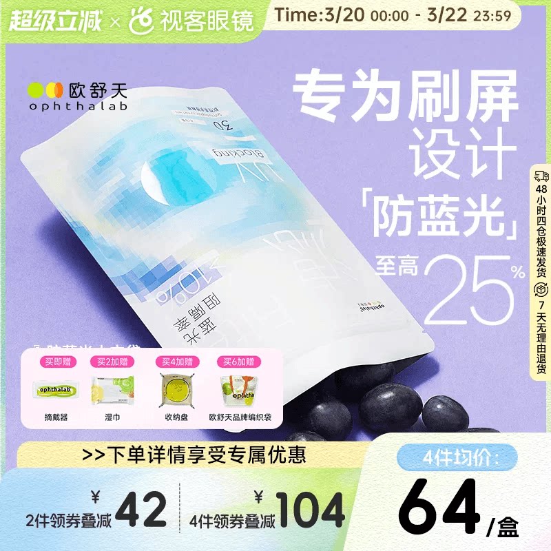 不舒服退】欧舒天ophthalab防蓝光小蓝袋透明隐形眼镜日抛30p
