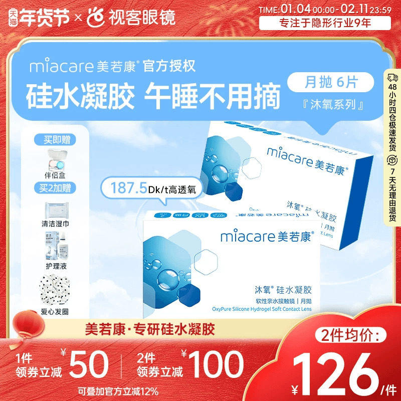 美若康高透氧硅水凝胶隐形眼镜沐氧月抛2片*3盒,隐形眼镜/护理液,隐形眼镜,淘宝优惠券,粉丝福利购,淘宝优惠卷