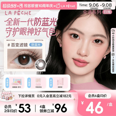 LaPeche拉拜诗伞语防蓝光日抛10片美瞳大小直径隐形眼镜百变滤镜
