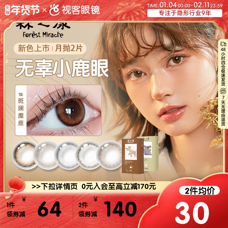 森之漾美瞳女月抛隐形眼镜桥本环奈小直径视客旗舰店2片微混血,隐形眼镜/护理液,彩色隐形眼镜,淘宝优惠券,粉丝福利购,淘宝优惠卷