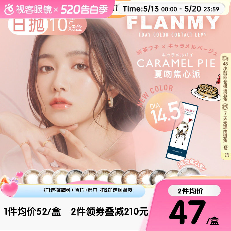 Flanmy美瞳日抛10片*3盒彩色隐形眼镜大直径狗狗眼爵士T-Garden