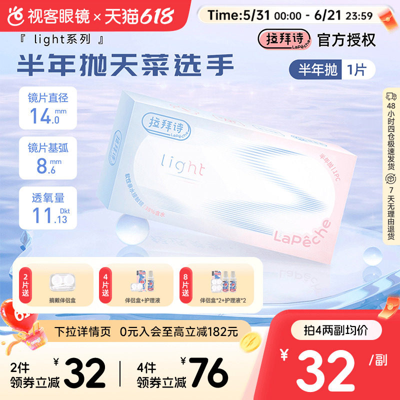 Lapeche拉拜诗light系列半年抛1片装透明隐形眼镜近视水润舒适