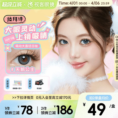 拉拜诗萌动日抛30片大直径美瞳夏夜特调