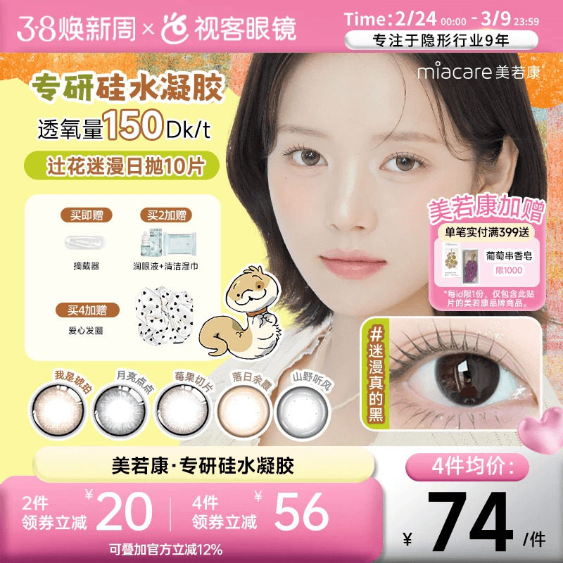 美若康辻花迷漫硅水凝胶日抛10片美瞳高透氧隐形眼镜sk 万事游戏