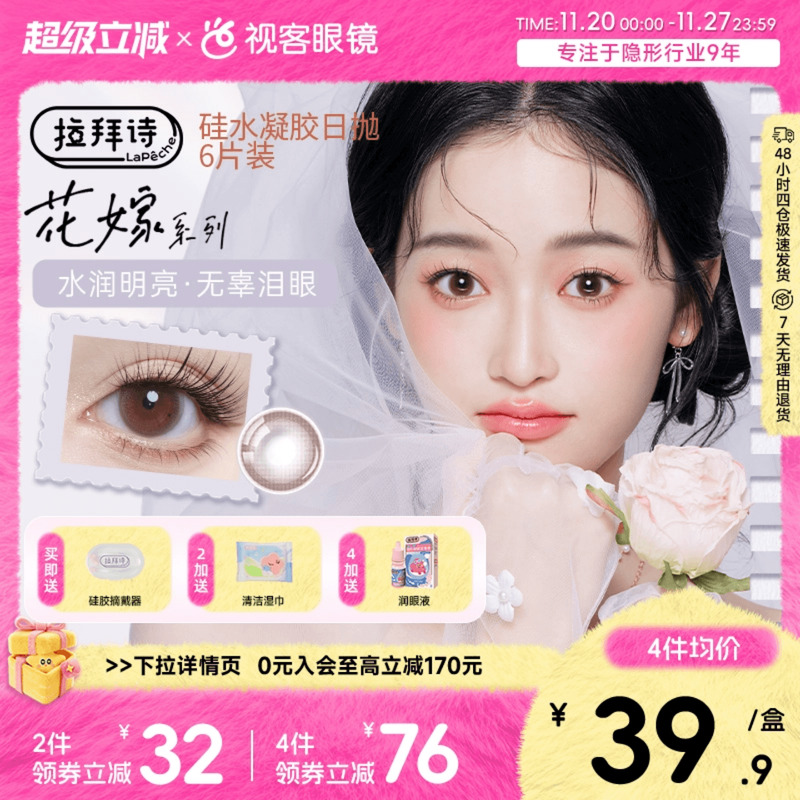 【年度新品】拉拜诗美瞳花嫁日抛硅水凝胶6片装彩色隐形近视眼镜