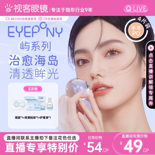 EYEPONY美瞳半年抛1片*4盒屿麋褐小夜曲近视隐形眼镜视客