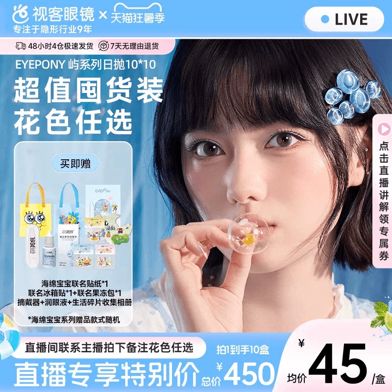 EYEPONY海绵宝宝联名美瞳日抛屿系列10片*10小露珠水雾丁隐形眼镜
