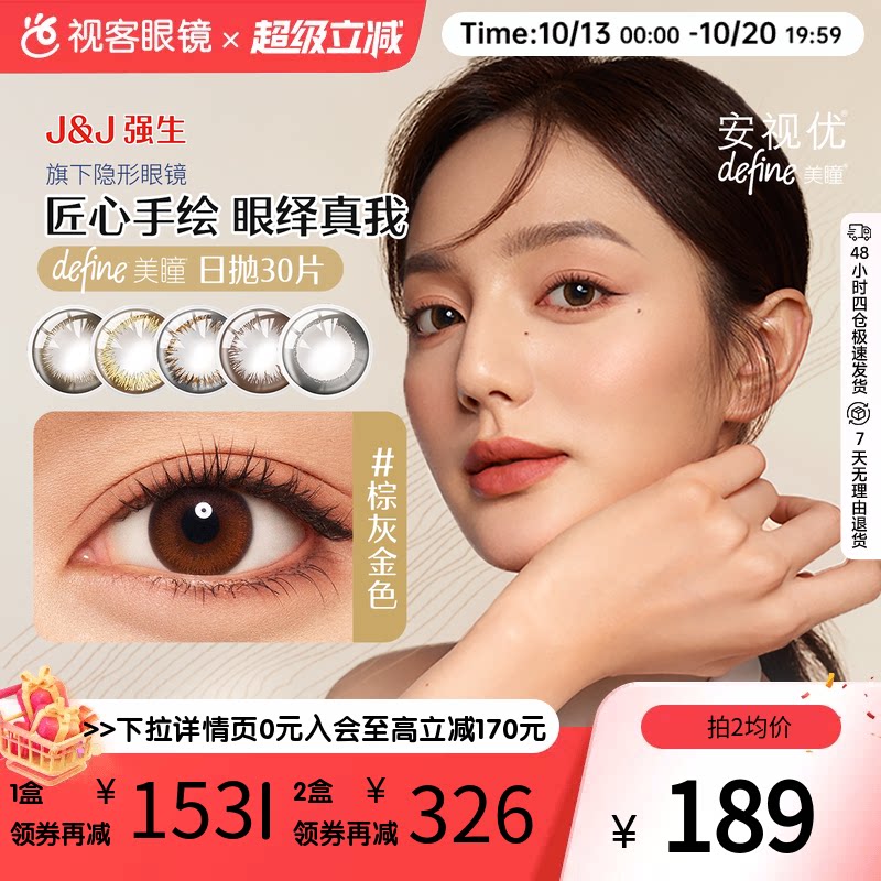 强生美瞳日抛彩色隐形眼镜30片安视优define自然大小直径进口正品