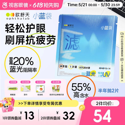 【品牌新品】Ophthalab欧舒天防蓝光水凝胶隐形眼镜半年抛2片装