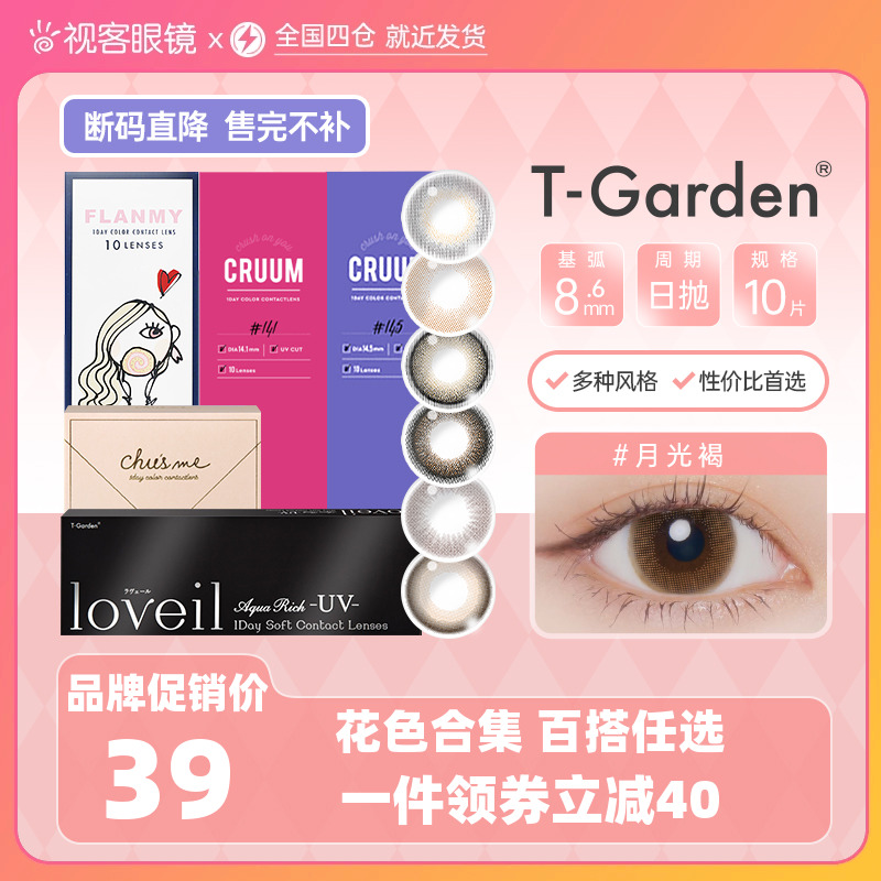 [品牌促销]T-Garden美瞳彩色近视隐形眼镜cruum日抛合集视客旗