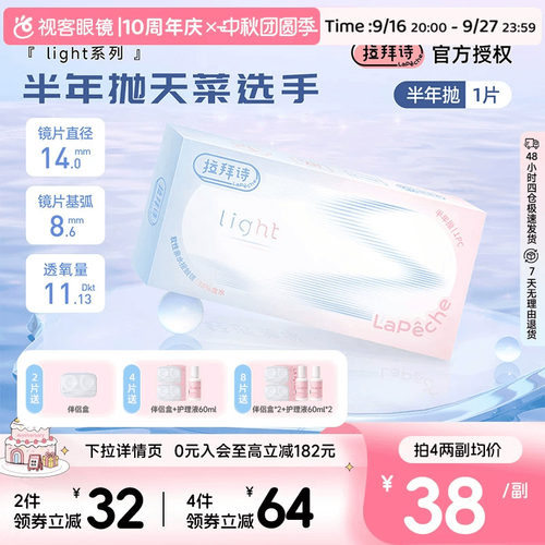 Lapeche拉拜诗light系列半年抛1片装透明隐形眼镜近视水润舒适