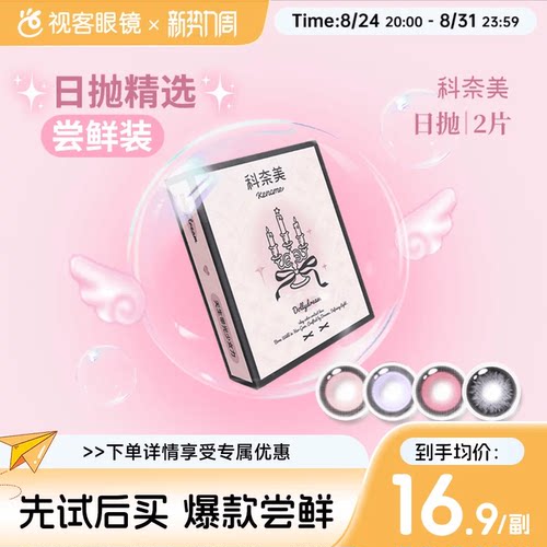 尝鲜试戴】科奈美Doll感萌系日抛2片彩色隐形眼镜COS装伯爵茶会