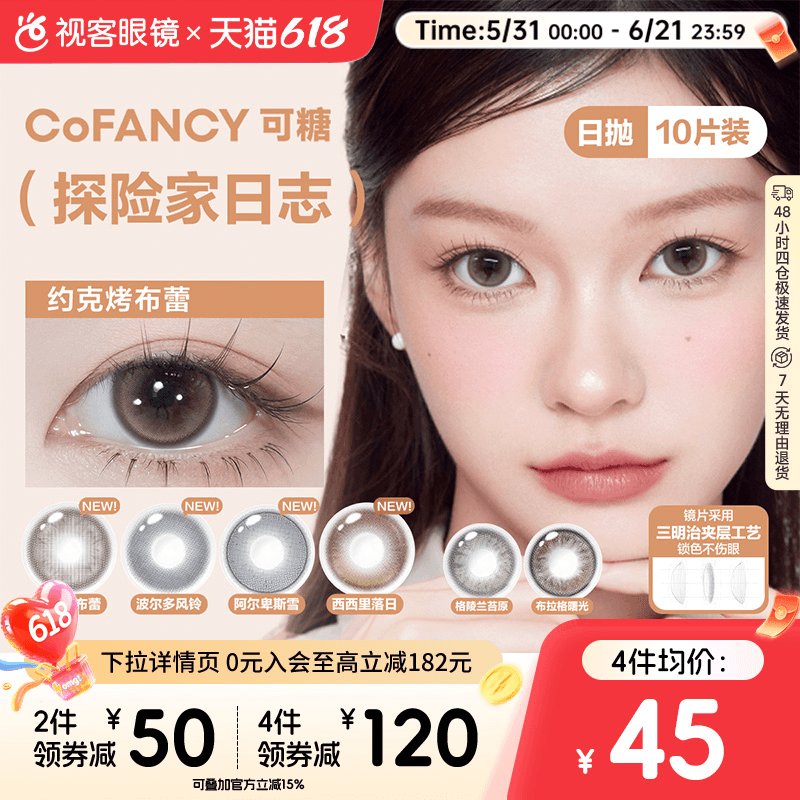 COFANCY可糖美瞳日抛10片彩色隐形眼镜探险家日志约克烤布蕾
