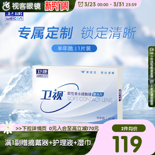 卫康卫视定制散光近视1片半年抛盒透明隐形眼镜清晰水润视客正品