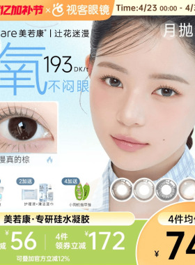 美若康硅水凝胶高透氧美瞳辻花迷漫系列月抛2片小直径辻花黑