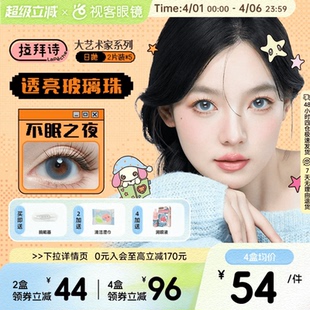 拉拜诗大艺术家日抛美瞳10片水润自然彩色隐形眼镜无锁边月光舞曲
