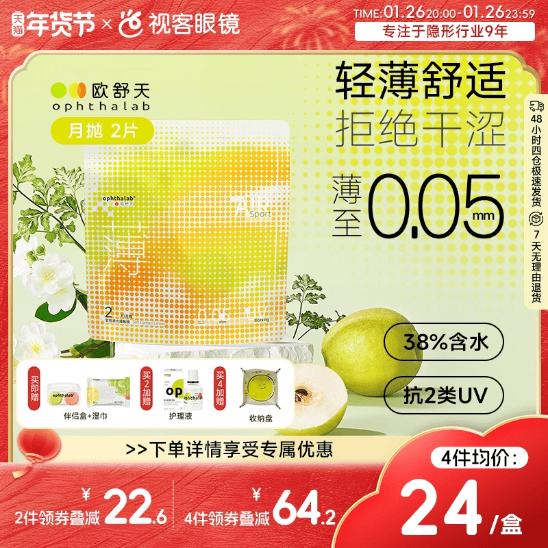 欧舒天ophthalab超薄运动小立袋隐形眼镜小轻袋近视水润月抛2片,隐形眼镜/护理液,隐形眼镜,淘宝优惠券,粉丝福利购,淘宝优惠卷