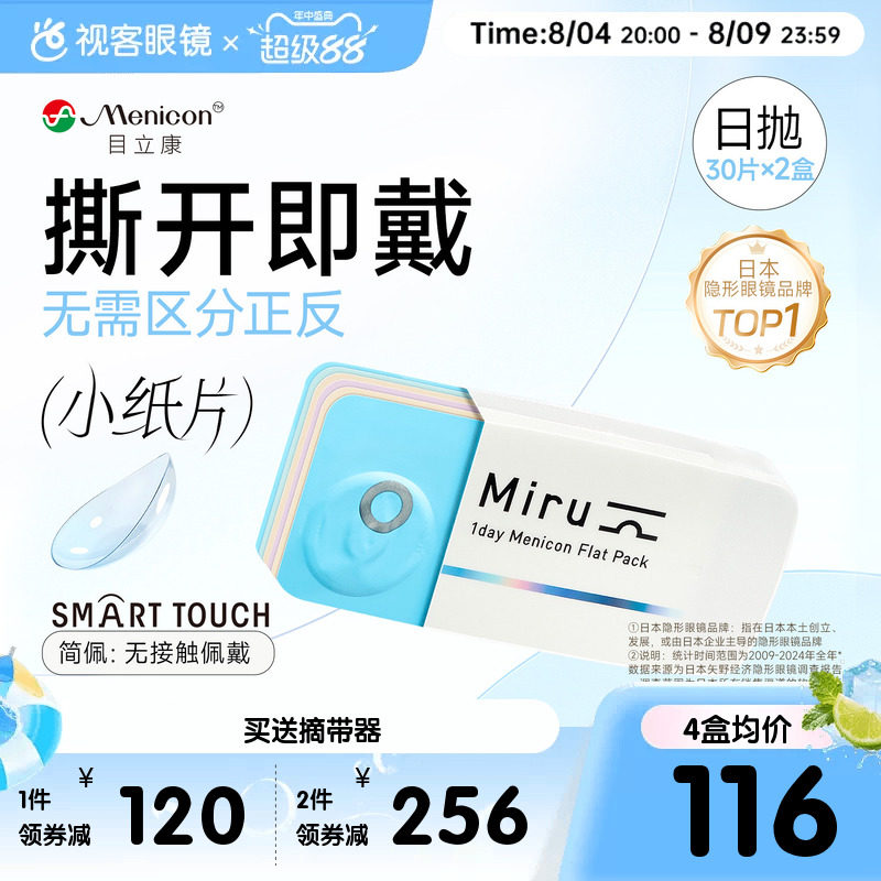 目立康小纸片Miru隐形眼镜近视日抛30片*2盒简配透明轻薄旗舰正品