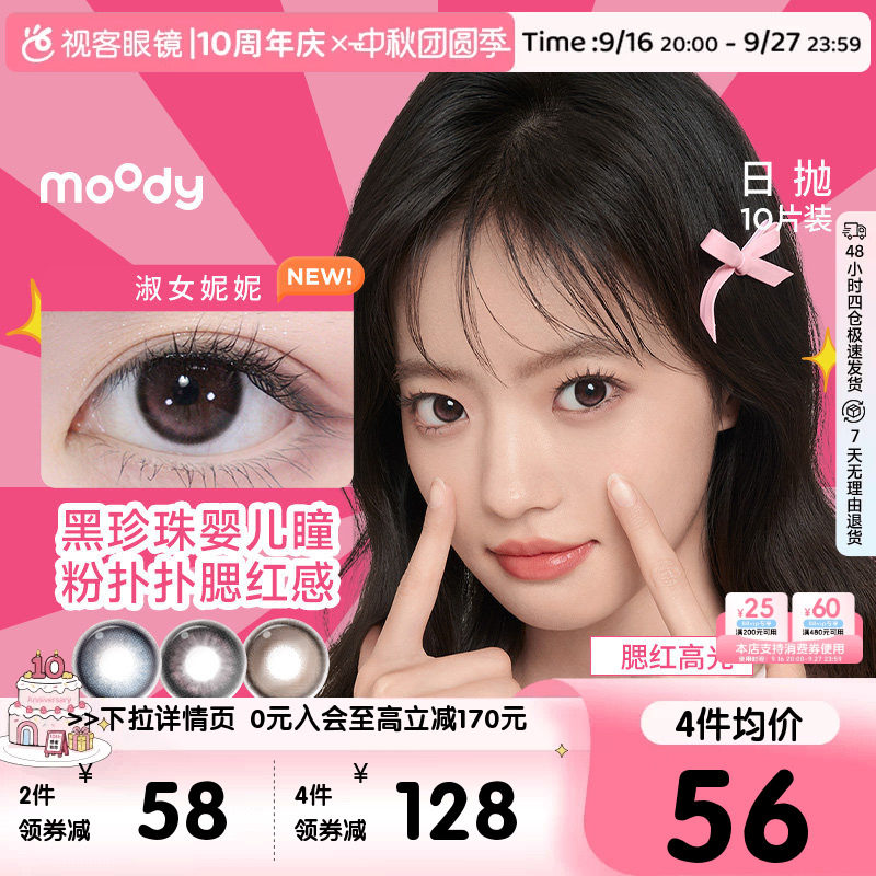 moody日抛美瞳10片隐形眼镜大小直径格雷玫瑰月光石pro定位高光										