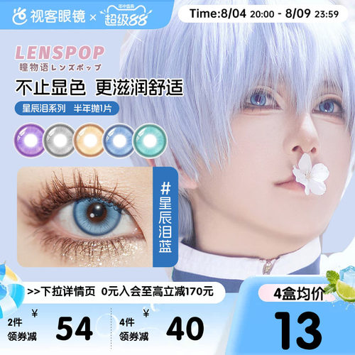 LENSPOP瞳物语星辰泪半年抛1片敖丙三明治工艺cos美瞳蓝紫灰青色