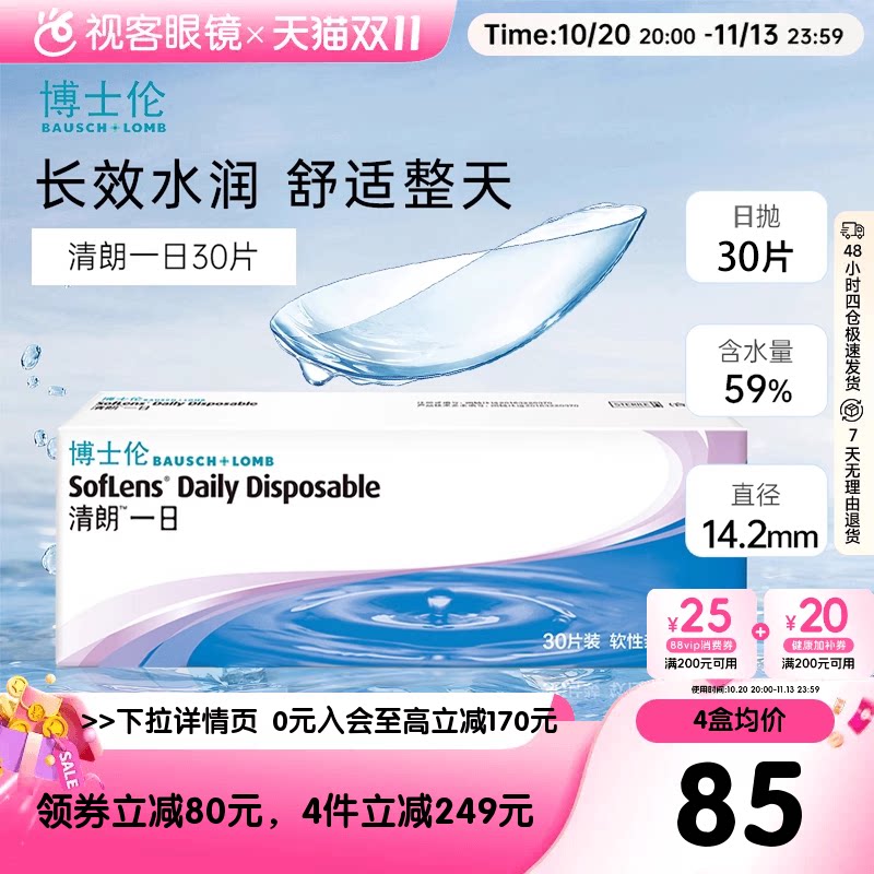 官方正品博士伦日抛清朗一日30片装薄透水润透明隐形近视眼镜