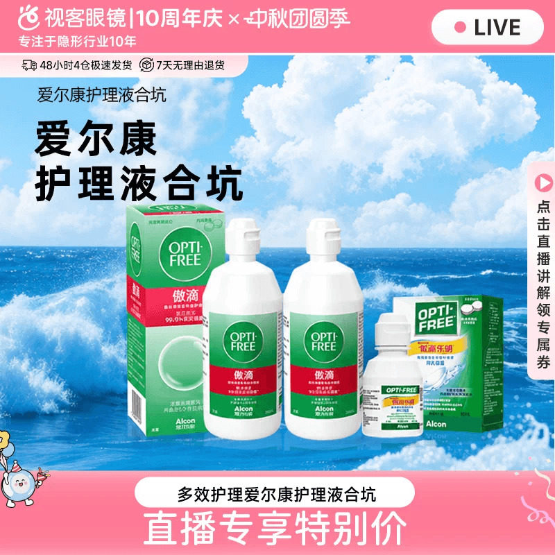 【直播专属】爱尔康傲滴恒润隐形眼镜多功能护理液355*2+120ml