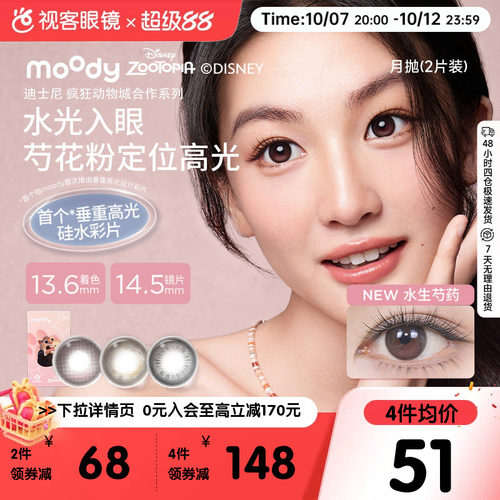 重磅上新!moody硅水凝胶美瞳月抛冷泡乌龙茶高透氧彩色隐形眼镜2p