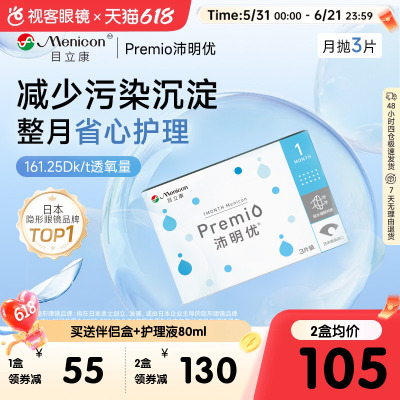 目立康Premio近视月抛6片硅水凝胶透氧沛明优透明隐形官方正品