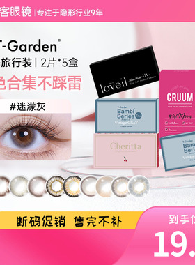 T-Garden【断码促销】美瞳大小直径彩色近视隐形眼镜日抛自然视客