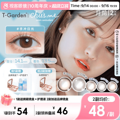 chusme月抛小直径美瞳彩色隐形眼镜2pT-Garden告白自然迷人 元气