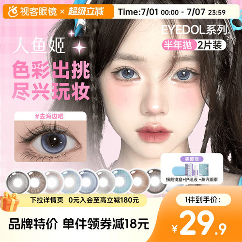 人鱼姬半年抛美瞳EYEDO系列隐形眼镜2片装大小直径自然混血初恋风