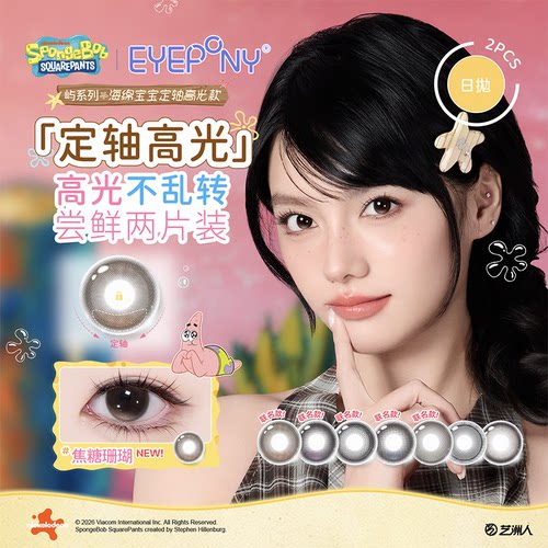 【尝鲜装】EYEPONY美瞳定轴高光日抛2片装海绵宝宝联名隐形眼镜
