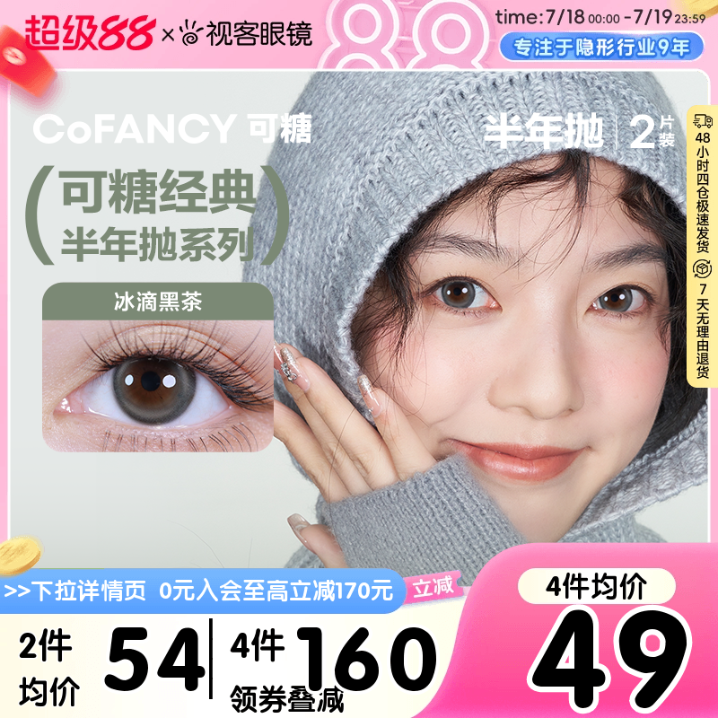 COFANCY可糖冰滴黑茶三明治美瞳半年抛2片隐形眼镜