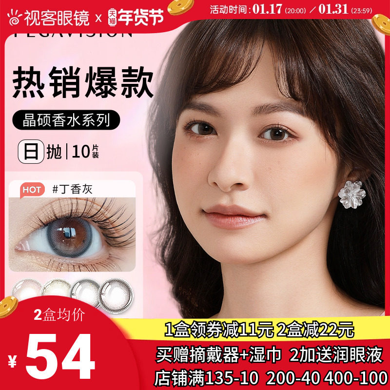 晶硕香水美瞳日抛彩色自然近视隐形眼镜10片大小直径视客小豆蔻棕